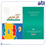 مدیریت حل تعارض