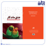عشق ماندگار