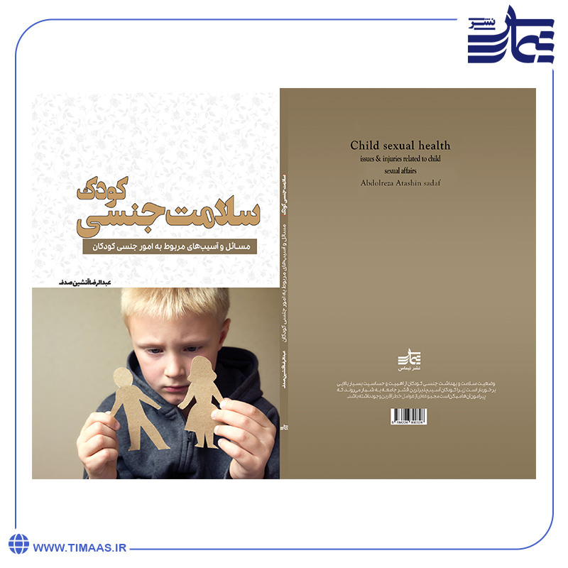 product16 سلامت جنسی کودک