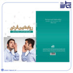 کتاب روابط‌ بین‌ فردی