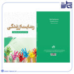 رضایت از زندگی