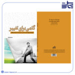 جلد کتاب گامی برای تغییر
