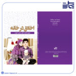 اخلاق در خانه