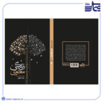 کتاب زندگی معنوی: تفکر و تذکر