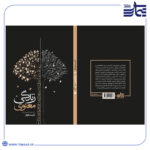 جلد کتاب زندگی معنوی: اعتصام و فرار