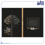 کتاب زندگی معنوی – دفتر هشتم: خشوع و اخبات