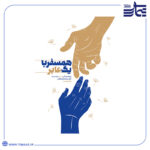 کتاب همسفر با یک عابر جلد نخست