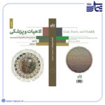 الهیات و پزشکی