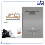 مقاوم سازی در برابر فرهنگ بیگانه