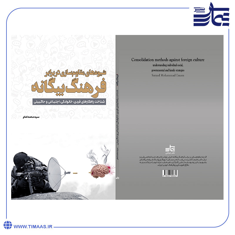 مقاوم ســازی در برابــر فرهنــگ بیگانــه