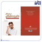 جلد مدیریت هیجان در محیط کار