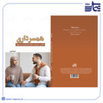 همسرداری