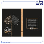 کتاب زندگی معنوی دفتر یازدهم