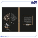 کتاب زندگی معنوی دفتر دهم