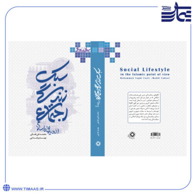 کتاب سبک زندگی اجتماعی از دیدگاه اسلام