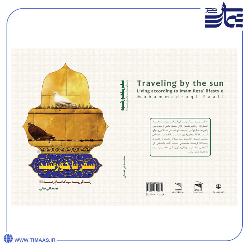 product114 کتاب سفر با خورشید، زندگی به سبک امام رضا - Image 1