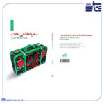 کتاب سفر با کشتی نجات (زندگی به سبک امام حسین)