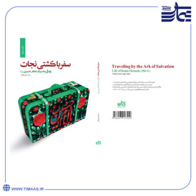 کتاب سفر با کشتی نجات (زندگی به سبک امام حسین)