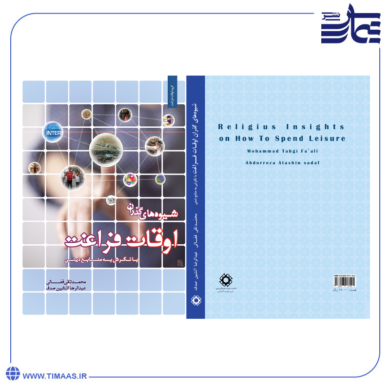 product116 کتاب شیوههای گذران اوقات فراغت با نگرش به منابع دینی - Image 1