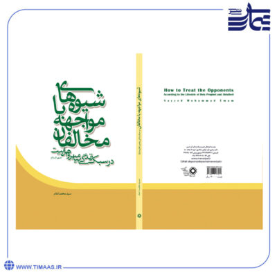 کتاب شیوه مواجهه با مخالفان در سبک زندگی پیامبر و اهل بیت