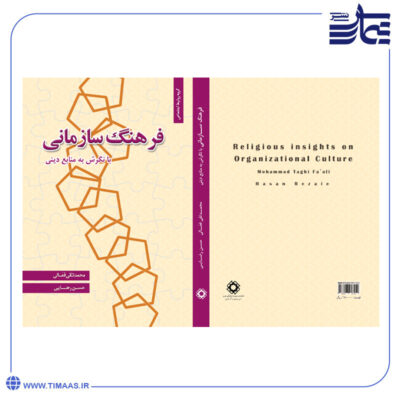 کتاب فرهنگ سازمانی با نگرش به منابع دینی