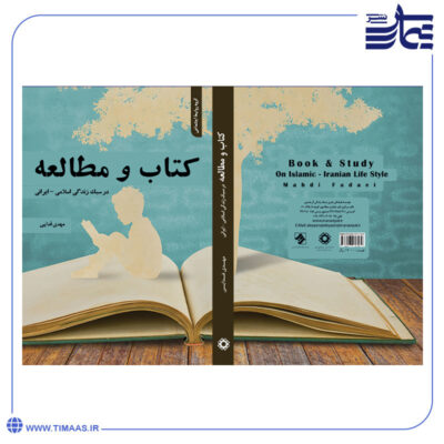 کتاب و مطالعه در سبک زندگی اسلامی–ایرانی