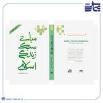 کتاب مبانی سبک زندگی اسلامی