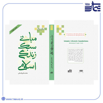 کتاب مبانی سبک زندگی اسلامی