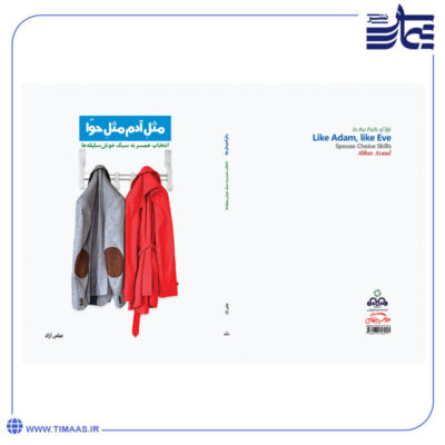 کتاب مثل آدم مثل حوا