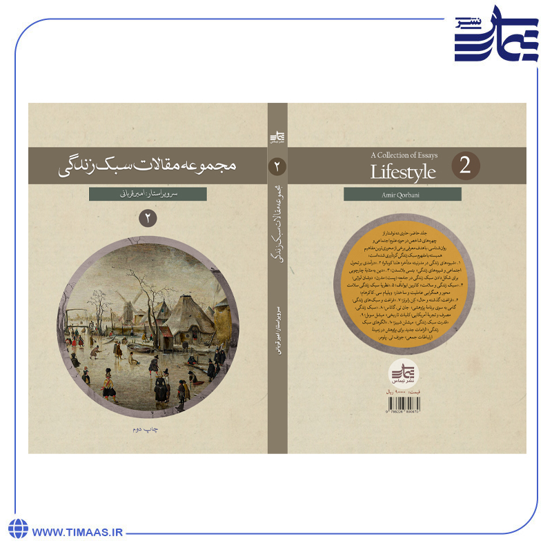product124 کتاب مجموعه مقالات سبک زندگی، جلد دوم - Image 1