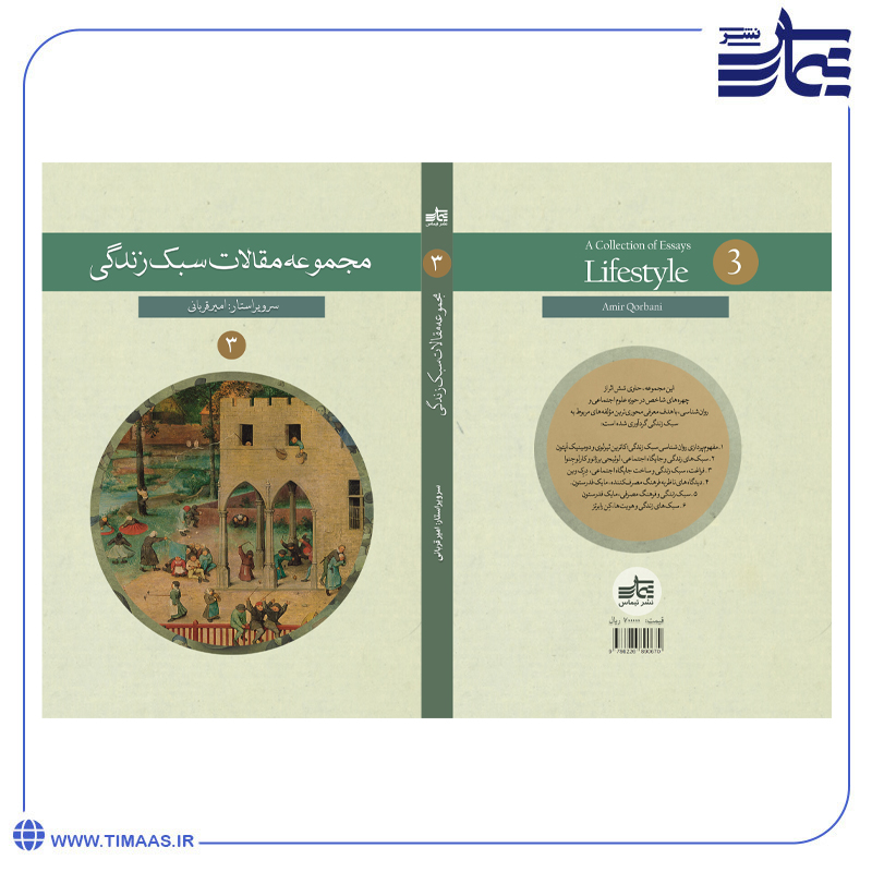 product125 کتاب مجموعه مقالات سبک زندگی، جلد سوم - Image 1