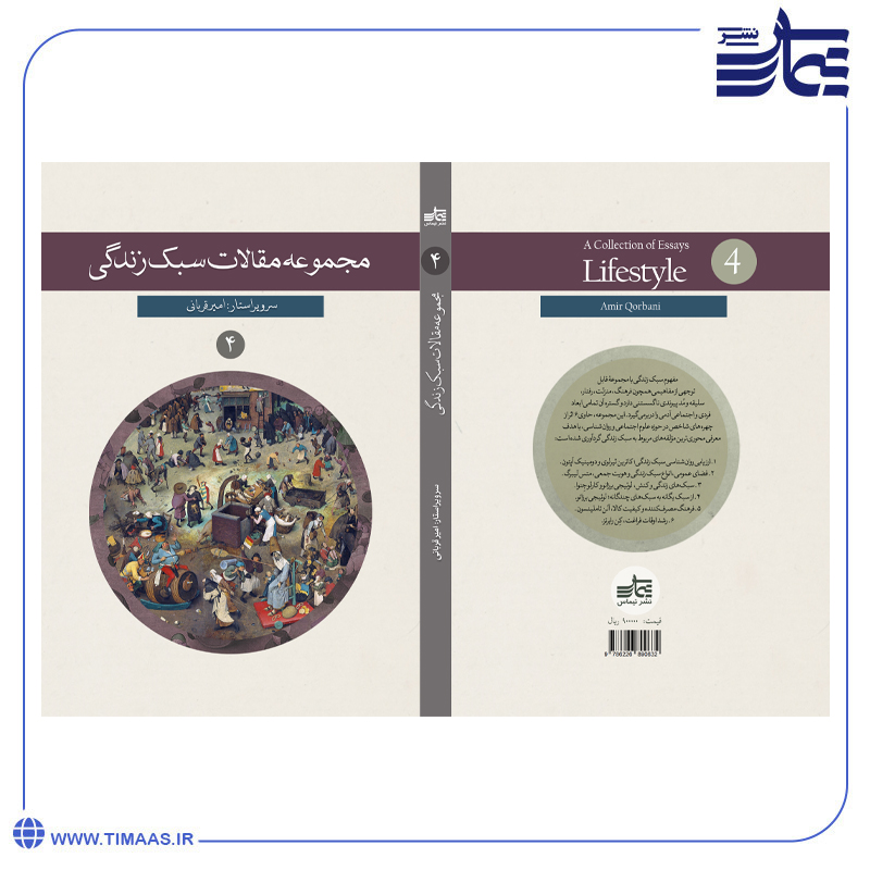 product126 کتاب مجموعه مقالات سبک زندگی، جلد چهارم - Image 1