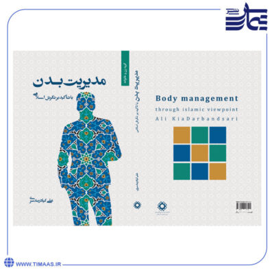 کتاب مدیریت بدن با تأکید بر نگرش اسلامی
