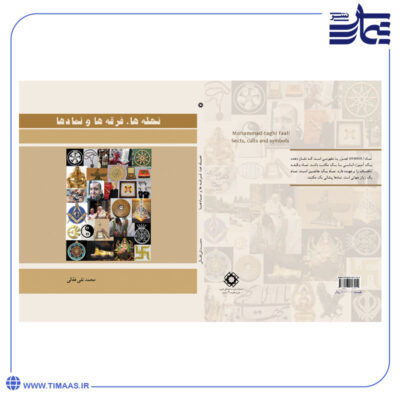 کتاب نحله‌ها، فرقه‌ها و نمادها
