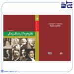 کتاب نظریه پردازان سبک زندگی، اندیشمندان غربی