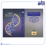 کتاب معنویت و ذهن سالم