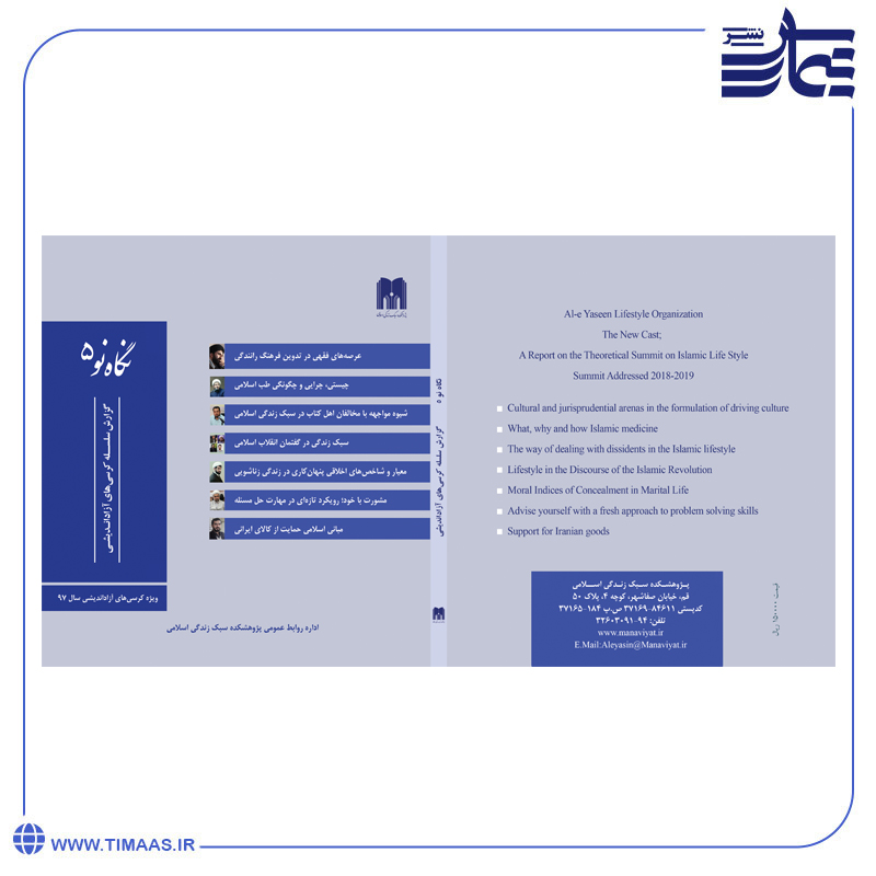 product135 کتاب نگاه نو 5 (کرسیهای آزاداندیشی سبک زندگی اسلامی) - Image 1