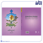 کتاب سبک زندگی رضوی ۳