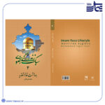 کتاب سبک زندگی رضوی ۴
