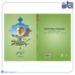 کتاب سبک زندگی رضوی 6 زندگی معنوی