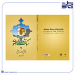جلد کتاب سبک زندگی رضوی 7
