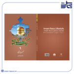 کتاب سبک زندگی رضوی 9