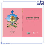 کتاب سبک زندگی رضوی 10 تربیت فرزند / محمدتقی فعالی