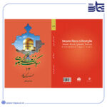 سبک زندگی رضوی 12