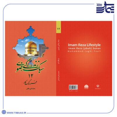کتاب سبک زندگی رضوی 12