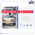 کتاب رانندگی در ایران؛ بایسته‌ها و راهکارها