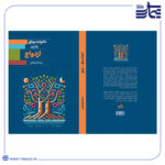کتاب خانواده موفق؛ دفتر اول: ازدواج