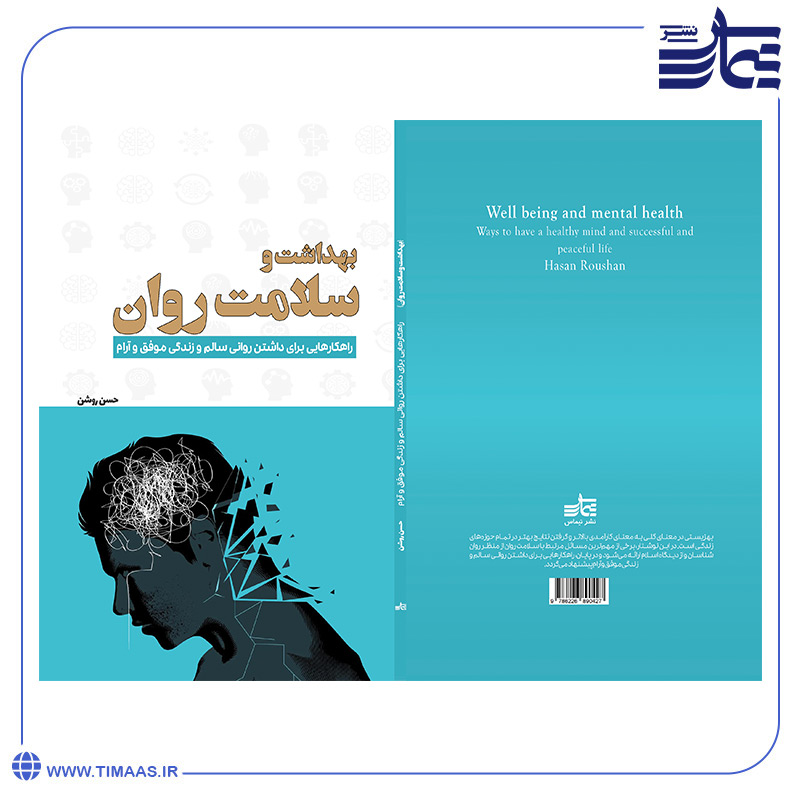 جلد کتاب بهداشت و سلامت روان