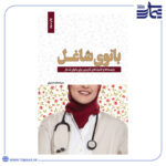 جلد کتاب بانوی شاغل