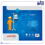 کتاب اعتیاد اینترنتی